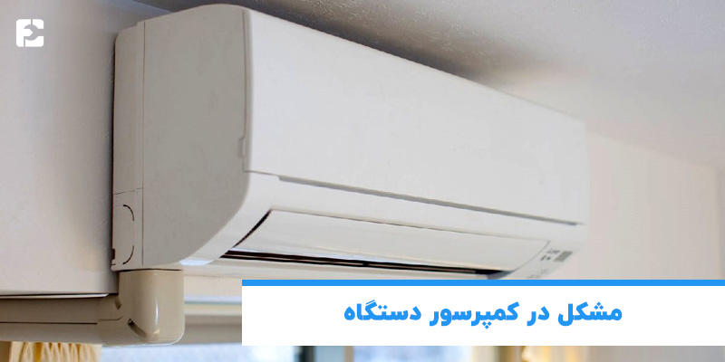 مشکل در کمپرسور دستگاه