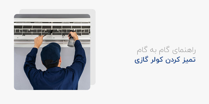 راهنمای گام به گام تمیز کردن کولر گازی