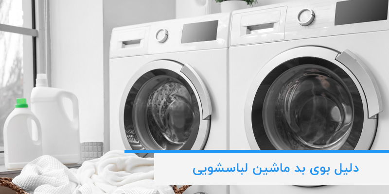 دلیل بوی بد ماشین لباسشویی