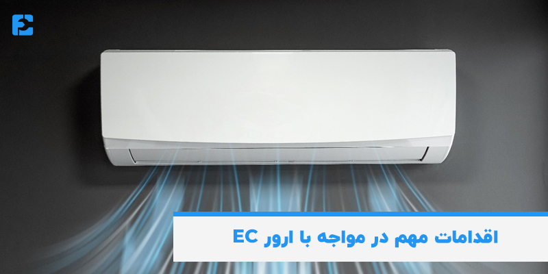 اقدامات مهم در مواجه با ارور EC