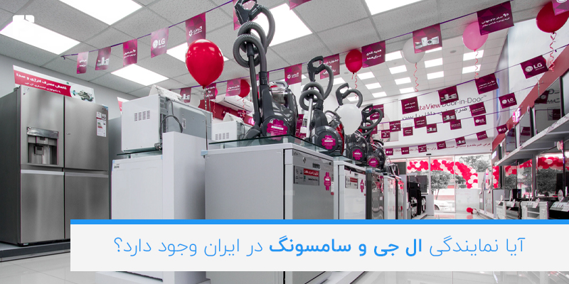 نمایندگی ال جی و سامسونگ در ایران