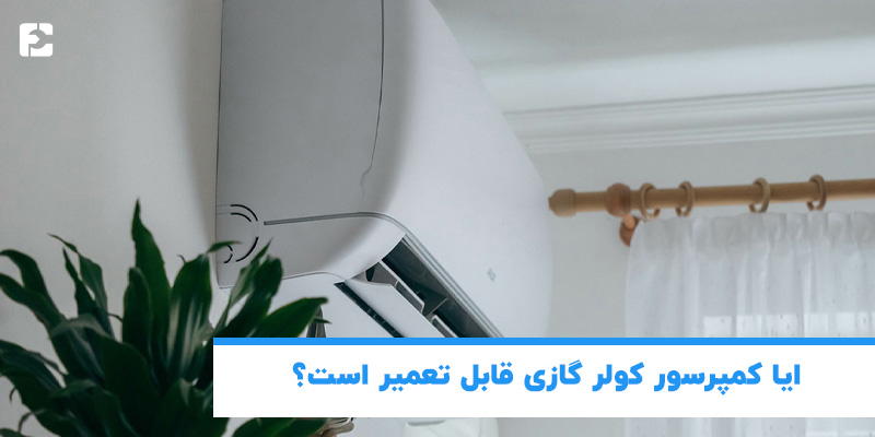آیا کمپرسور کولر گازی قابل تعمیر است؟