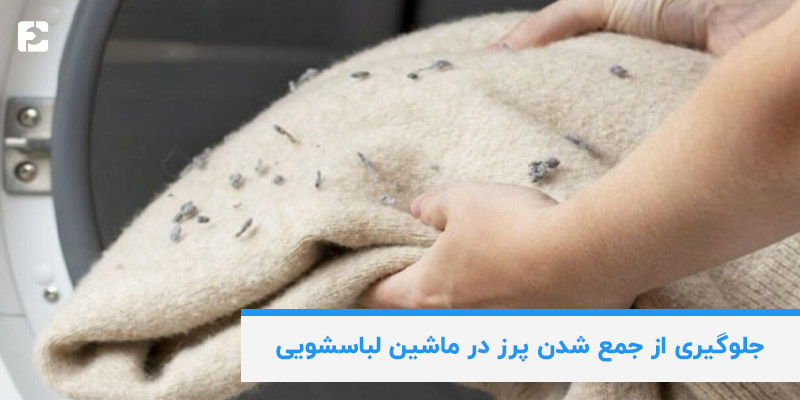 جلوگیری از جمع شدن پرز در ماشین لباسشویی