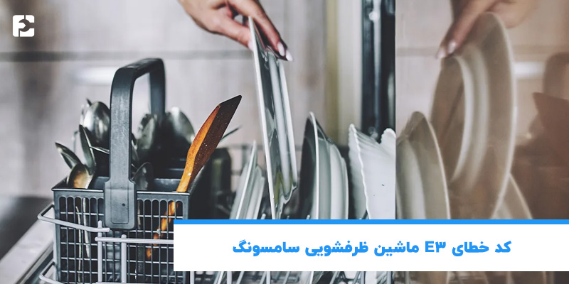 کد خطای E3 ماشین ظرفشویی سامسونگ