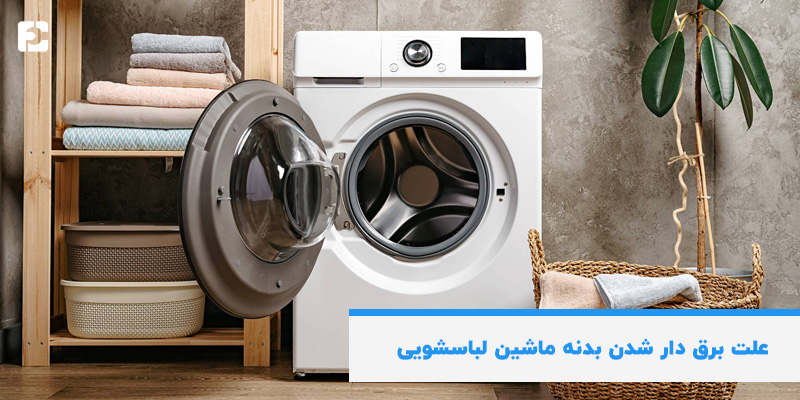 علت برق دار شدن بدنه ماشین لباسشویی