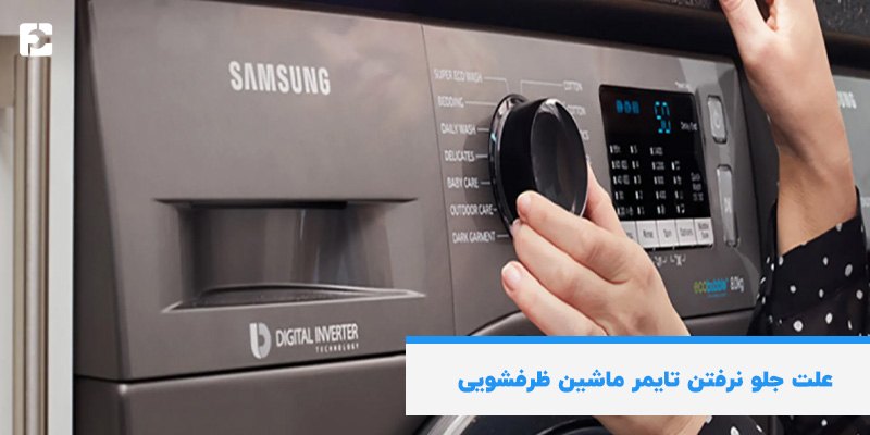 علت های جلو نرفتن تایمر ماشین ظرفشویی