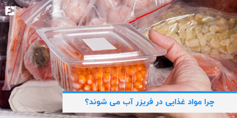 دلایل آب شدن مواد غذایی در فریزر
