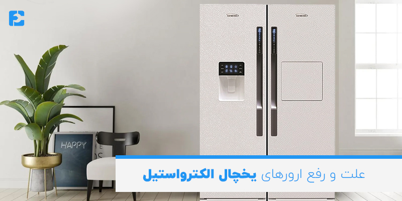 رفع ارورهای یخچال الکترواستیل