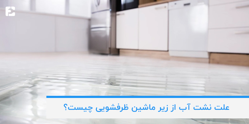علتهای نشت آب از زیر ماشین ظرفشویی