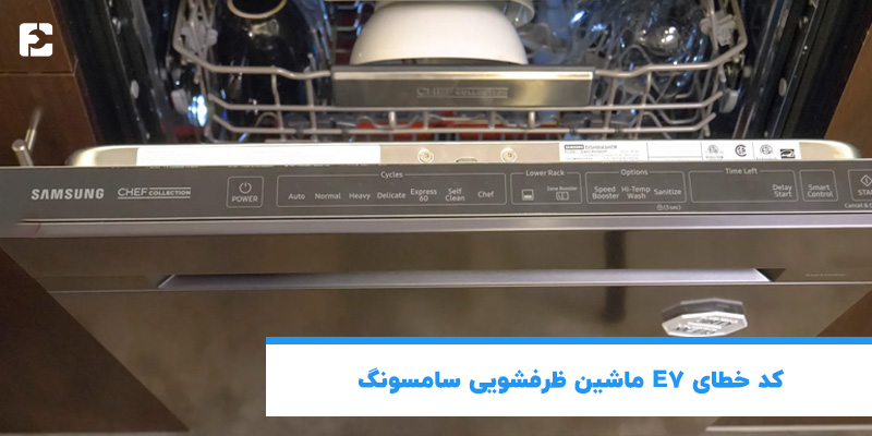 کد خطای E7 ماشین ظرفشویی سامسونگ