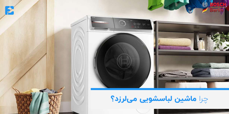 چرا ماشین لباسشویی میلرزد؟