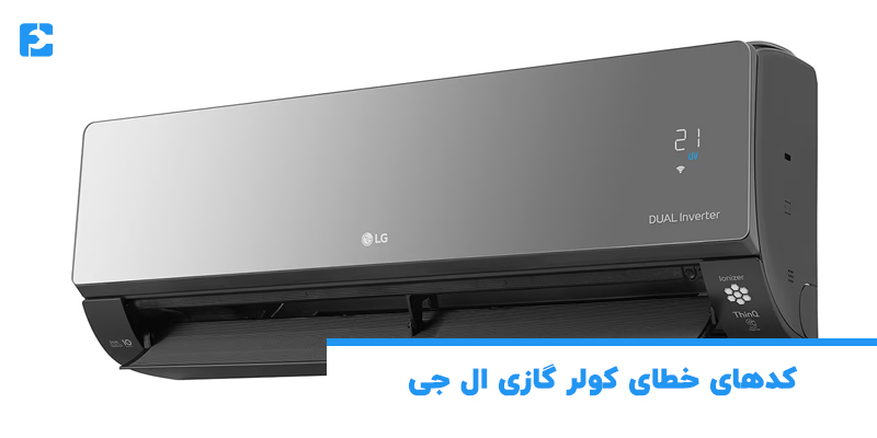 کدهای خطای کولر گازی ال جی