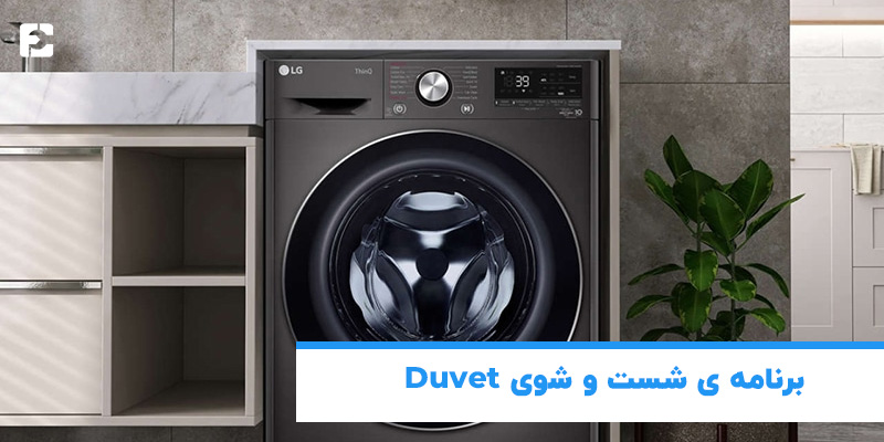 برنامه شستشوی Duvet