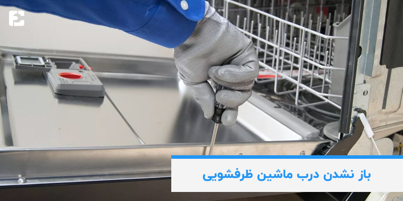 باز نشدن درب ماشین ظرفشویی