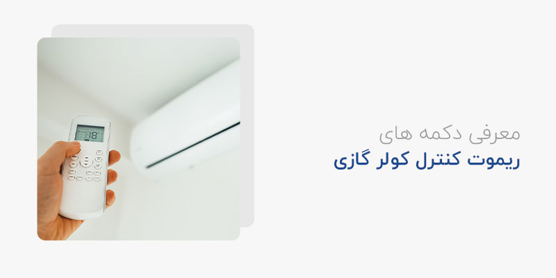 معرفی دکمه های ریموت کنترل کولر گازی