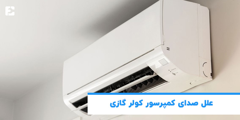علل صدای کمپرسور کولرگازی
