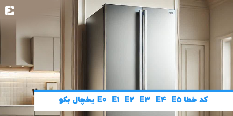 کد خطا یخچال بکو