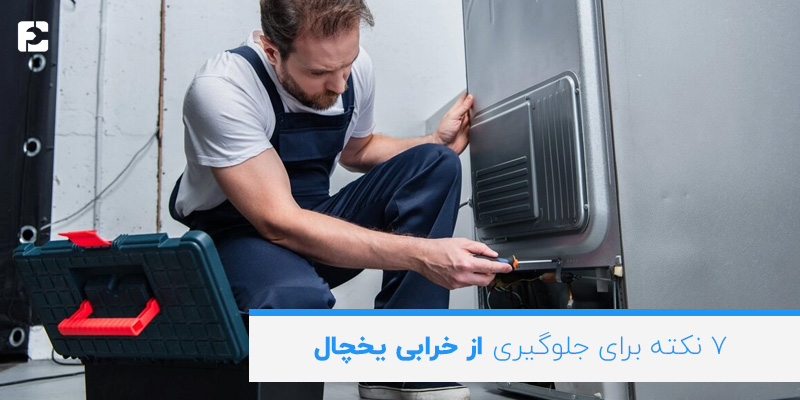 تعمیر یخچال