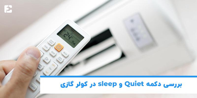بررسی دکمه Quiet و sleep در کولر گازی