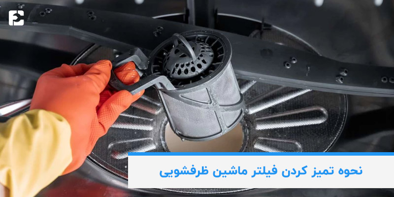 نحوه تمیز کردن فیلتر ماشین ظرفشویی