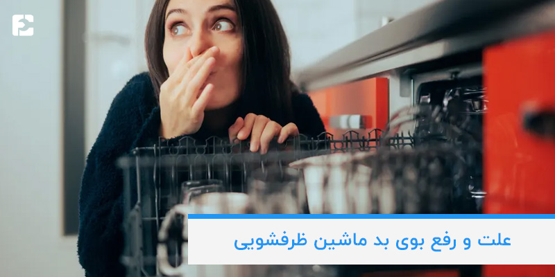 علت و رفع بوی بد ماشین ظرفشویی