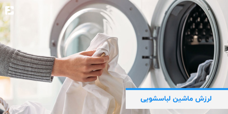 علت لرزش ماشین لباسشویی