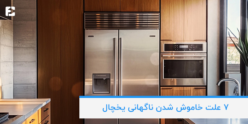 خاموش شدن ناگهانی یخچال