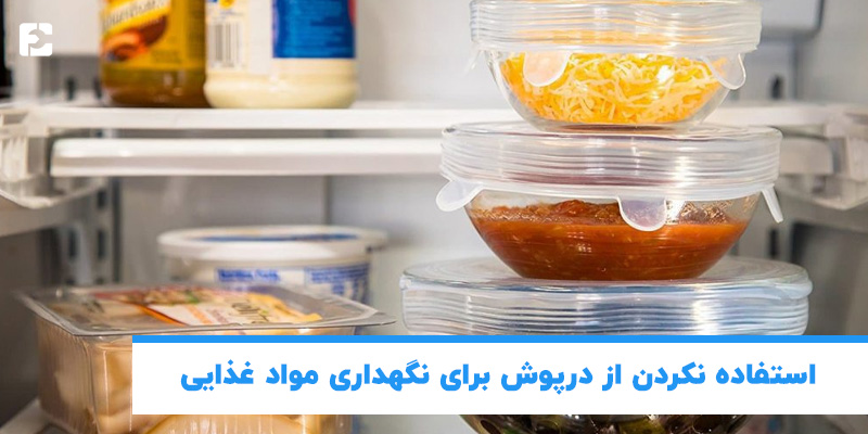 استفاده نکردن ازدرپوش برای نگهداری مواد غذایی