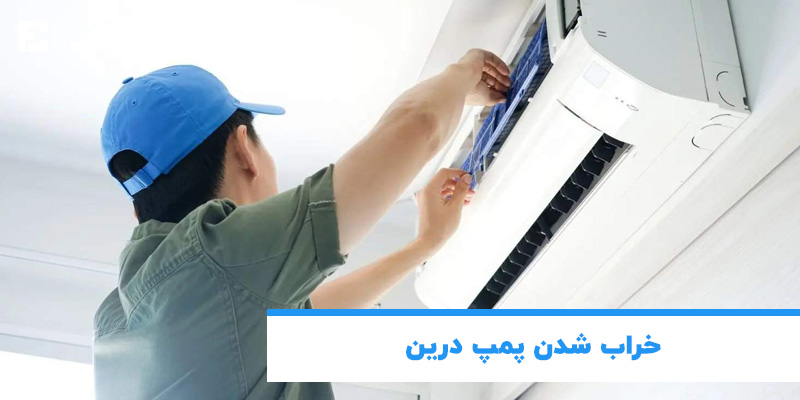 خراب شدن پمپ درین