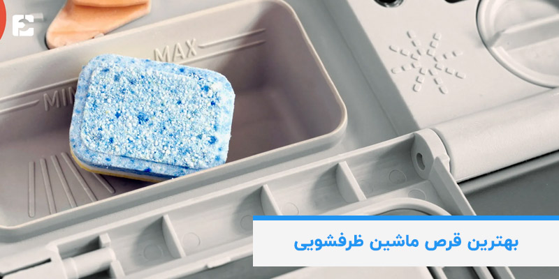 بهترین قرص ماشین ظرفشویی