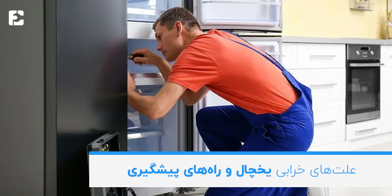 علتهای خرابی یخچال و راههای پیشگیری از آنها