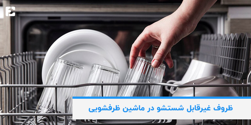 ظروف غیرقابل شستشو در ماشین ظرفشویی