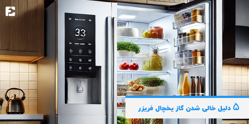 دلیل خالی شدن گاز یخچال فریزر