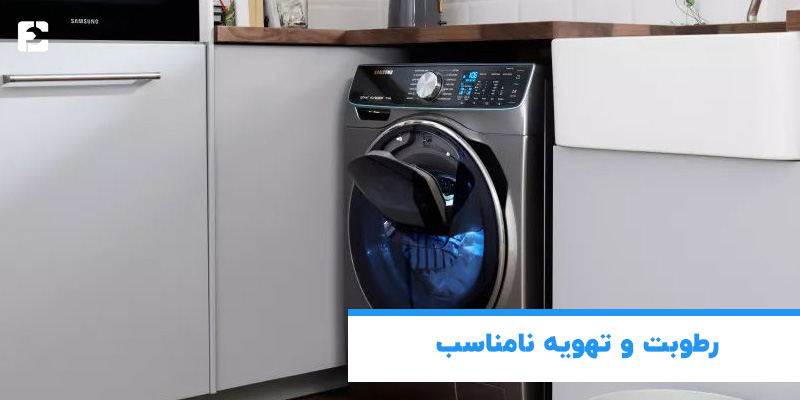 رطوبت و تهویه نامناسب