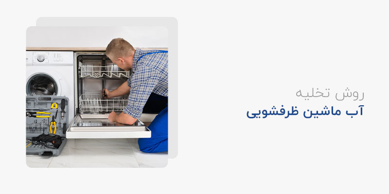 روش تخلیه آب ماشین ظرفشویی درصورت خالی نشدن به صورت خودکار