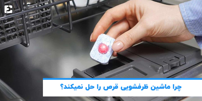 چرا ماشین ظرفشویی قرص را حل نمی کند؟