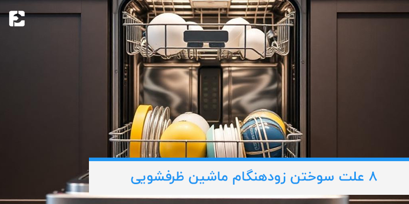 علت های سوختن ماشین ظرفشویی