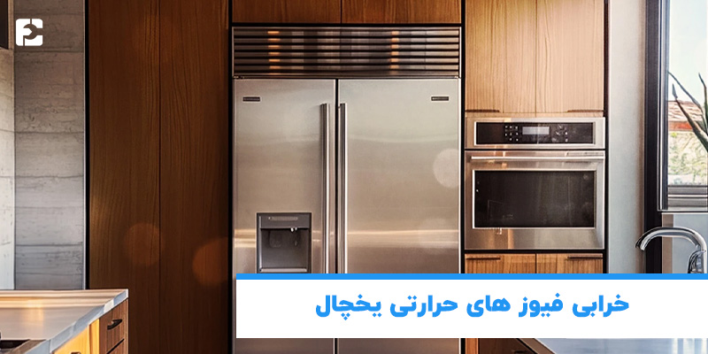 خرابی فیوز های حرارتی یخچال