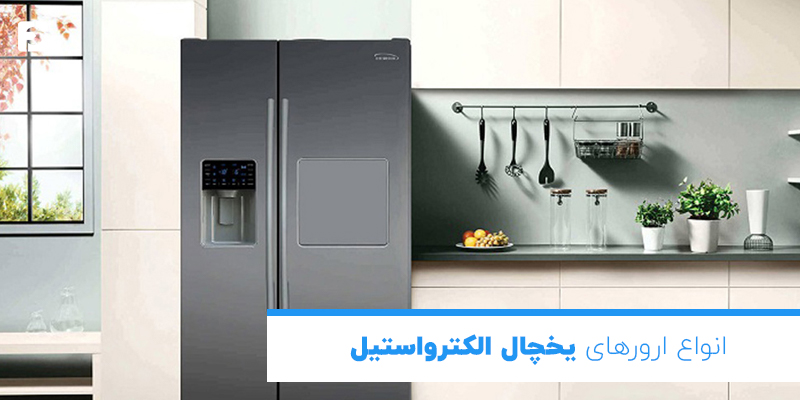 انواع ارورهای یخچال الکترواستیل