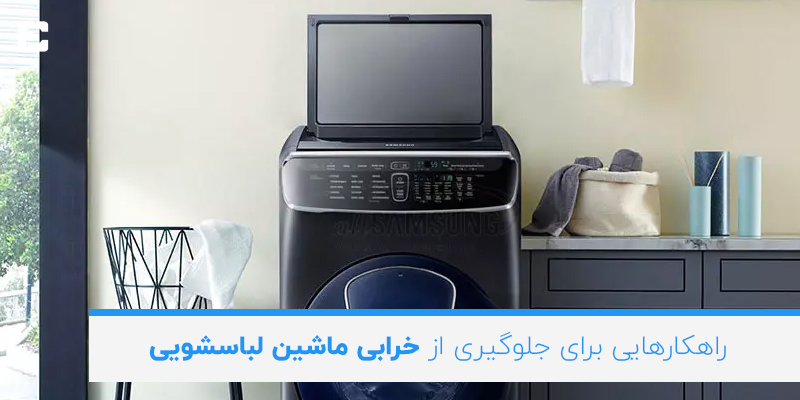 راهکارهایی برای جلوگیری از خرابی ماشین لباسشویی