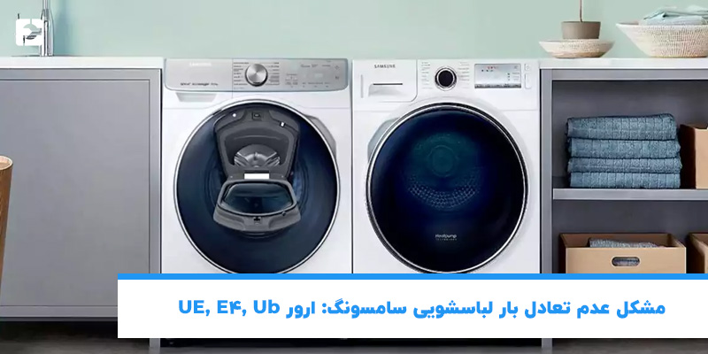 مشکل عدم تعادل بار لباسشویی سامسونگ: ارور UE, E4, Ub