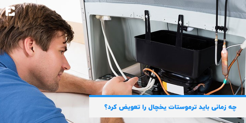 زمان تعویض ترموستات یخچال