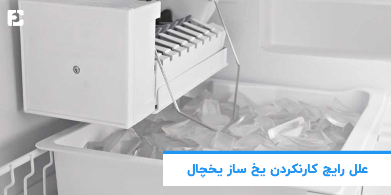 کار نکردن یخ ساز یخچال