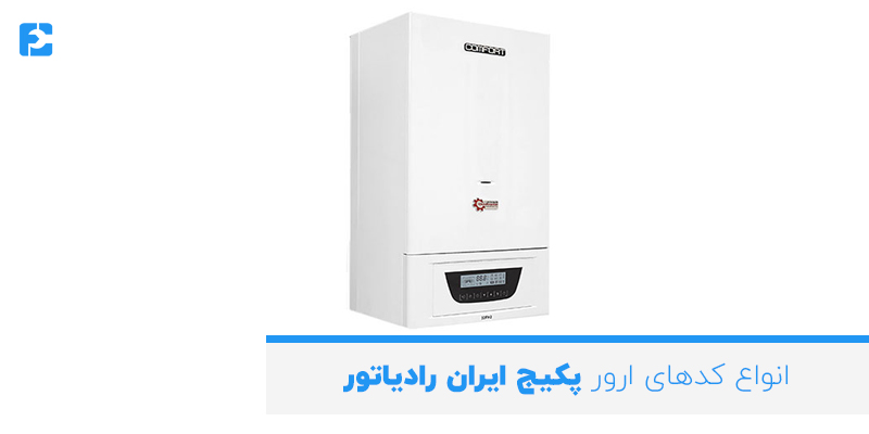انواع کدهای ارور پکیج ایران رادیاتور