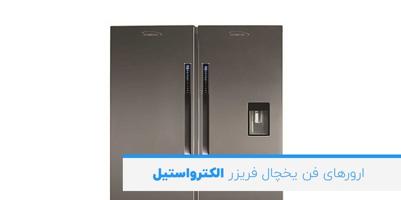 ارورهای فن یخچال فریزر الکترواستیل