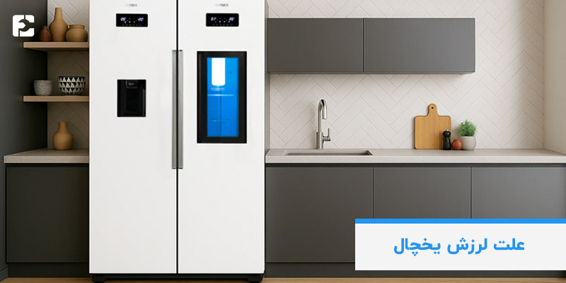 علت لرزش یخچال چیست