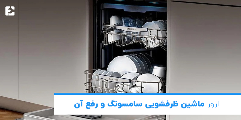 ارور ماشین ظرفشویی سامسونگ و رفع آن