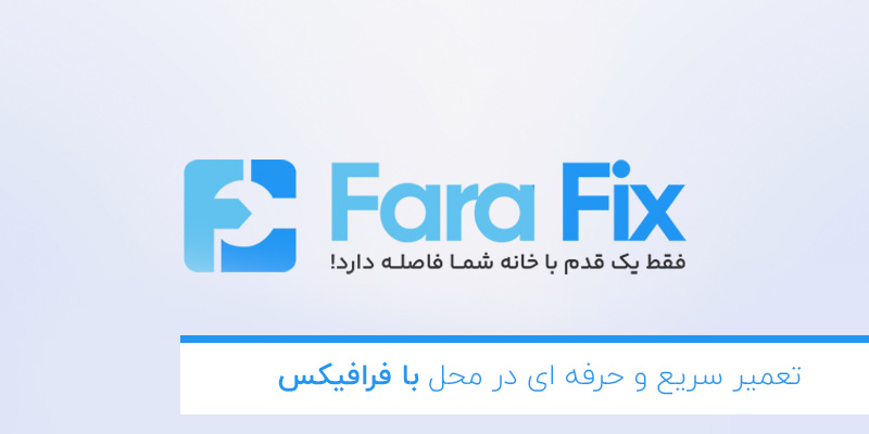 تعمیر سریع و حرفه ای در محل با فرافیکس