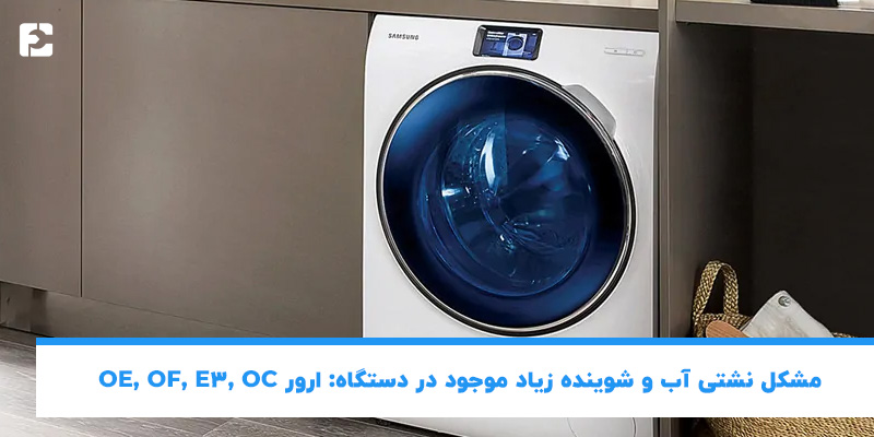 مشکل نشتی آب و شوینده زیاد موجود در دستگاه: ارور OE, OF, E3, OC