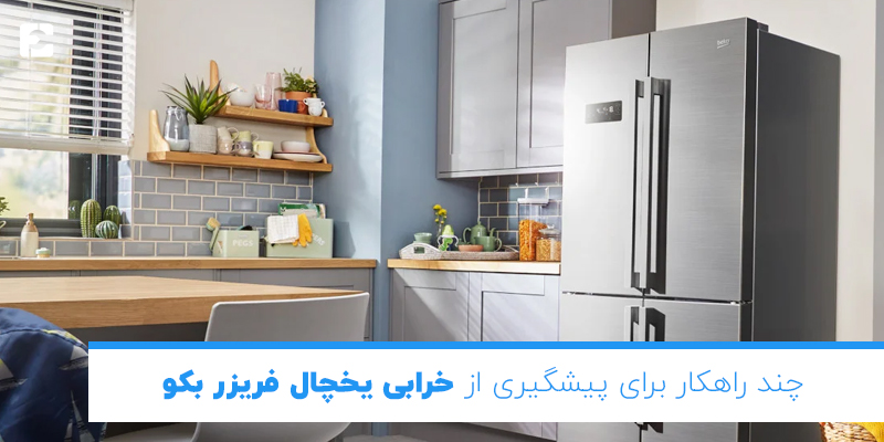 چند راهکار برای پیشگیری از خرابی یخچال فریزر بکو: